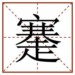 䞿田字格_䞿田字格书写_䞿田字格笔顺_䞿田字格字帖_䞿田字格模板