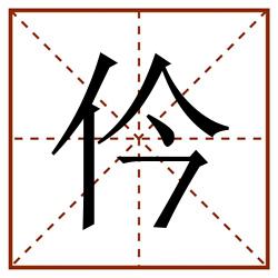 仱田字格_仱田字格书写_仱田字格笔顺_仱田字格字帖_仱田字格模板