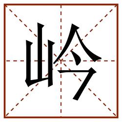 岒田字格_岒田字格书写_岒田字格笔顺_岒田字格字帖_岒田字格模板