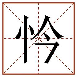 忴田字格_忴田字格书写_忴田字格笔顺_忴田字格字帖_忴田字格模板