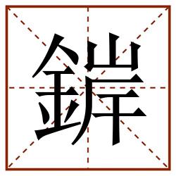 錌田字格_錌田字格书写_錌田字格笔顺_錌田字格字帖_錌田字格模板