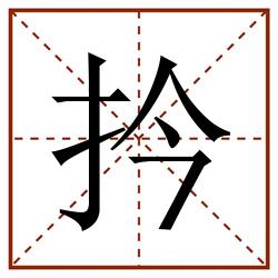 扲田字格_扲田字格书写_扲田字格笔顺_扲田字格字帖_扲田字格模板