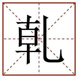 乹田字格_乹田字格书写_乹田字格笔顺_乹田字格字帖_乹田字格模板