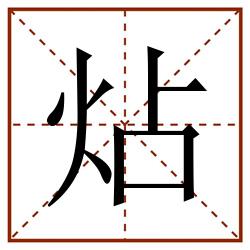炶田字格_炶田字格书写_炶田字格笔顺_炶田字格字帖_炶田字格模板