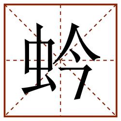 蚙田字格_蚙田字格书写_蚙田字格笔顺_蚙田字格字帖_蚙田字格模板