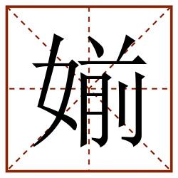 媊田字格_媊田字格书写_媊田字格笔顺_媊田字格字帖_媊田字格模板