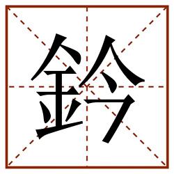 鈐田字格_鈐田字格书写_鈐田字格笔顺_鈐田字格字帖_鈐田字格模板