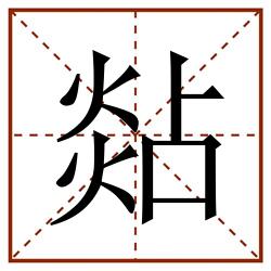 煔田字格_煔田字格书写_煔田字格笔顺_煔田字格字帖_煔田字格模板