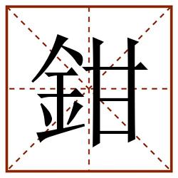 鉗田字格_鉗田字格书写_鉗田字格笔顺_鉗田字格字帖_鉗田字格模板