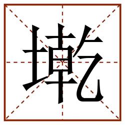 墘田字格_墘田字格书写_墘田字格笔顺_墘田字格字帖_墘田字格模板