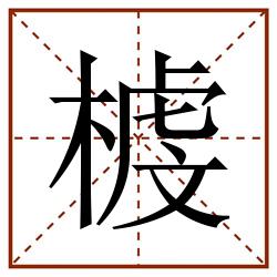 榩田字格_榩田字格书写_榩田字格笔顺_榩田字格字帖_榩田字格模板