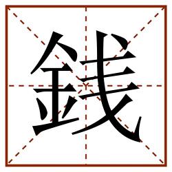 銭田字格_銭田字格书写_銭田字格笔顺_銭田字格字帖_銭田字格模板