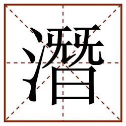 潛田字格_潛田字格书写_潛田字格笔顺_潛田字格字帖_潛田字格模板