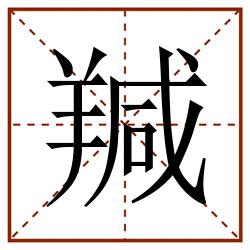 羬田字格_羬田字格书写_羬田字格笔顺_羬田字格字帖_羬田字格模板