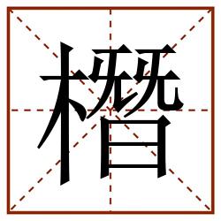 橬田字格_橬田字格书写_橬田字格笔顺_橬田字格字帖_橬田字格模板