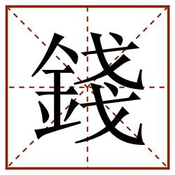 錢田字格_錢田字格书写_錢田字格笔顺_錢田字格字帖_錢田字格模板