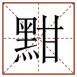 黚田字格_黚田字格书写_黚田字格笔顺_黚田字格字帖_黚田字格模板