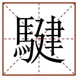 騝田字格_騝田字格书写_騝田字格笔顺_騝田字格字帖_騝田字格模板