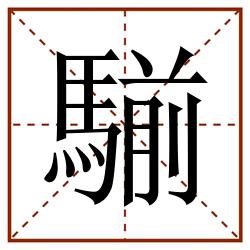 騚田字格_騚田字格书写_騚田字格笔顺_騚田字格字帖_騚田字格模板