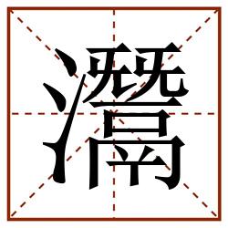 灊田字格_灊田字格书写_灊田字格笔顺_灊田字格字帖_灊田字格模板