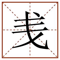 㦮田字格_㦮田字格书写_㦮田字格笔顺_㦮田字格字帖_㦮田字格模板
