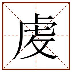 䖍田字格_䖍田字格书写_䖍田字格笔顺_䖍田字格字帖_䖍田字格模板