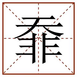 䨿田字格_䨿田字格书写_䨿田字格笔顺_䨿田字格字帖_䨿田字格模板