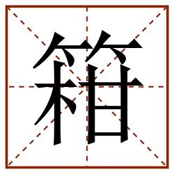 䈤田字格_䈤田字格书写_䈤田字格笔顺_䈤田字格字帖_䈤田字格模板