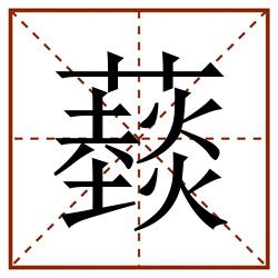 䕭田字格_䕭田字格书写_䕭田字格笔顺_䕭田字格字帖_䕭田字格模板