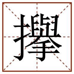 㩮田字格_㩮田字格书写_㩮田字格笔顺_㩮田字格字帖_㩮田字格模板