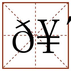 𥴤田字格_𥴤田字格书写_𥴤田字格笔顺_𥴤田字格字帖_𥴤田字格模板