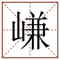 嵰田字格_嵰田字格书写_嵰田字格笔顺_嵰田字格字帖_嵰田字格模板