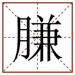 膁田字格_膁田字格书写_膁田字格笔顺_膁田字格字帖_膁田字格模板
