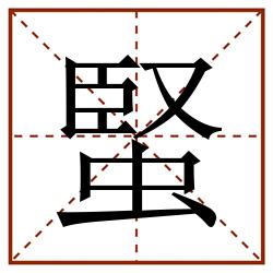 蜸田字格_蜸田字格书写_蜸田字格笔顺_蜸田字格字帖_蜸田字格模板