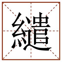 繾田字格_繾田字格书写_繾田字格笔顺_繾田字格字帖_繾田字格模板