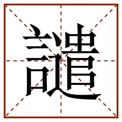 譴田字格_譴田字格书写_譴田字格笔顺_譴田字格字帖_譴田字格模板
