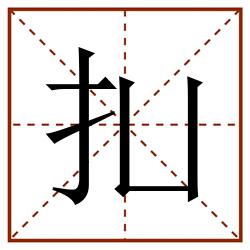 㧄田字格_㧄田字格书写_㧄田字格笔顺_㧄田字格字帖_㧄田字格模板