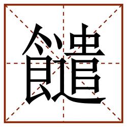 䭤田字格_䭤田字格书写_䭤田字格笔顺_䭤田字格字帖_䭤田字格模板