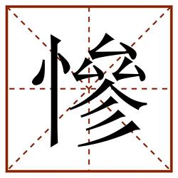 慘田字格_慘田字格书写_慘田字格笔顺_慘田字格字帖_慘田字格模板