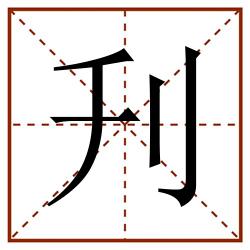 刋田字格_刋田字格书写_刋田字格笔顺_刋田字格字帖_刋田字格模板