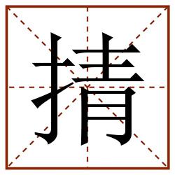 掅田字格_掅田字格书写_掅田字格笔顺_掅田字格字帖_掅田字格模板