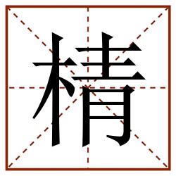 棈田字格_棈田字格书写_棈田字格笔顺_棈田字格字帖_棈田字格模板