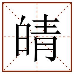 皘田字格_皘田字格书写_皘田字格笔顺_皘田字格字帖_皘田字格模板