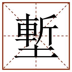 塹田字格_塹田字格书写_塹田字格笔顺_塹田字格字帖_塹田字格模板