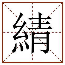 綪田字格_綪田字格书写_綪田字格笔顺_綪田字格字帖_綪田字格模板