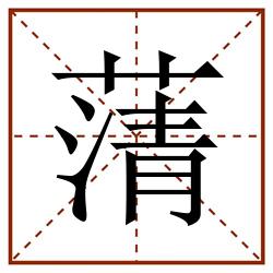 蔳田字格_蔳田字格书写_蔳田字格笔顺_蔳田字格字帖_蔳田字格模板