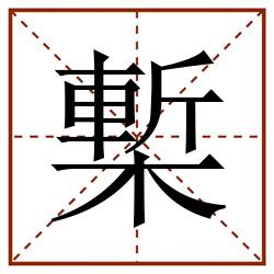 槧田字格_槧田字格书写_槧田字格笔顺_槧田字格字帖_槧田字格模板