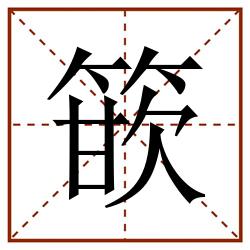 篏田字格_篏田字格书写_篏田字格笔顺_篏田字格字帖_篏田字格模板