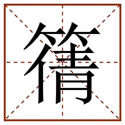 篟田字格_篟田字格书写_篟田字格笔顺_篟田字格字帖_篟田字格模板
