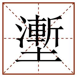 壍田字格_壍田字格书写_壍田字格笔顺_壍田字格字帖_壍田字格模板